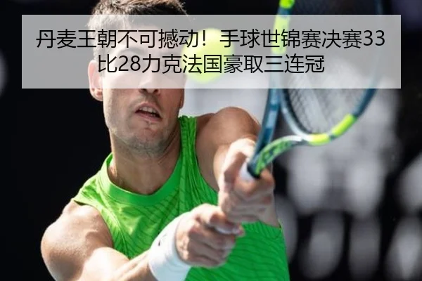dan-mai-wang-chao-bu-ke-han-dong-shou-qiu-shi-jin-sai-jue-sai-bi-li-ke-fa-guo-hao-qu-san-lian-guan-2-542.jpg