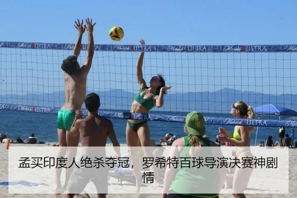 孟买印度人绝杀夺冠，罗希特百球导演决赛神剧情